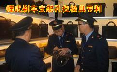 蝶式剎車支架孔位檢具